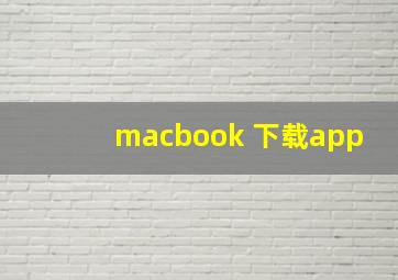 macbook 下载app